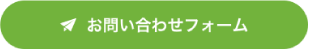 お問い合わせフォーム