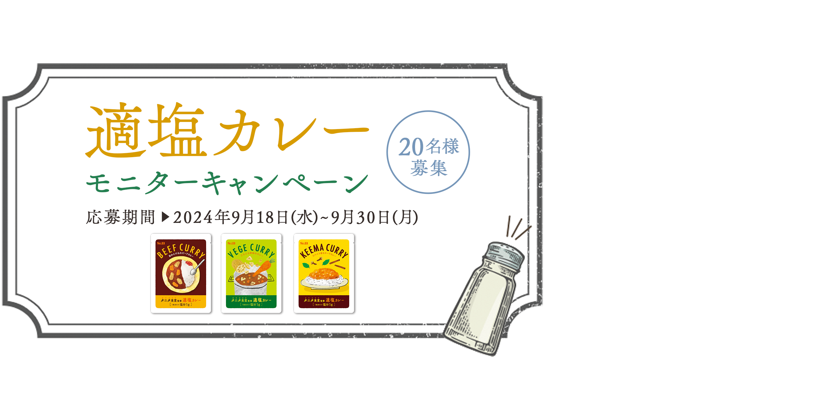 適塩カレー20名様モニターキャンペーン