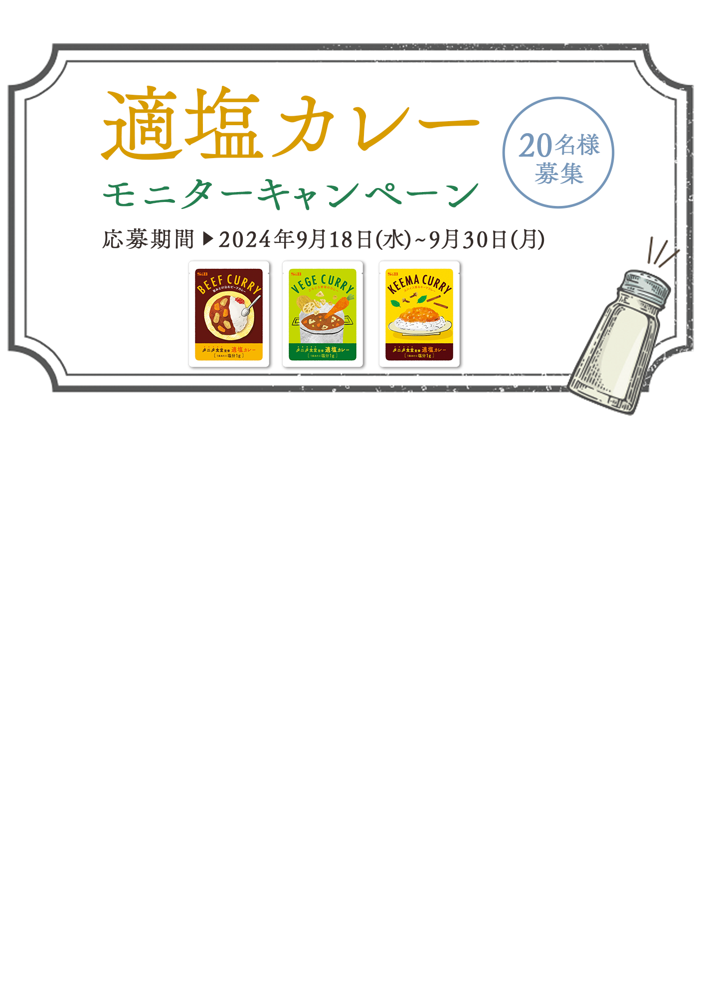 適塩カレー20名様モニターキャンペーン