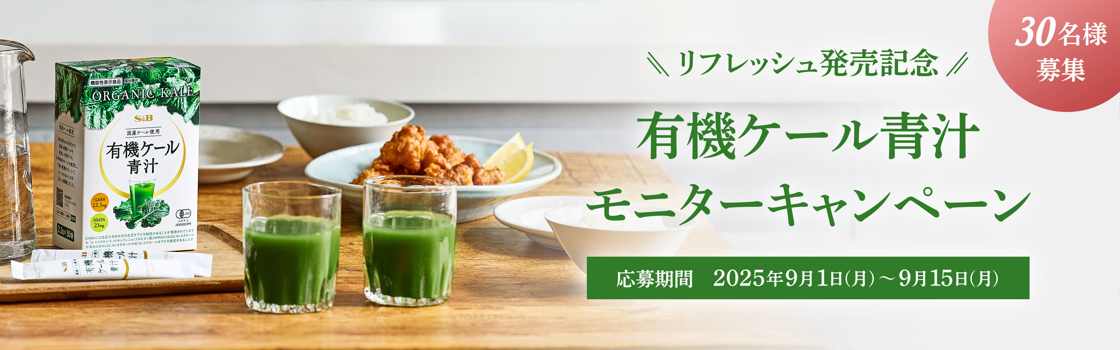 有機ケール青汁 モニターキャンペーン