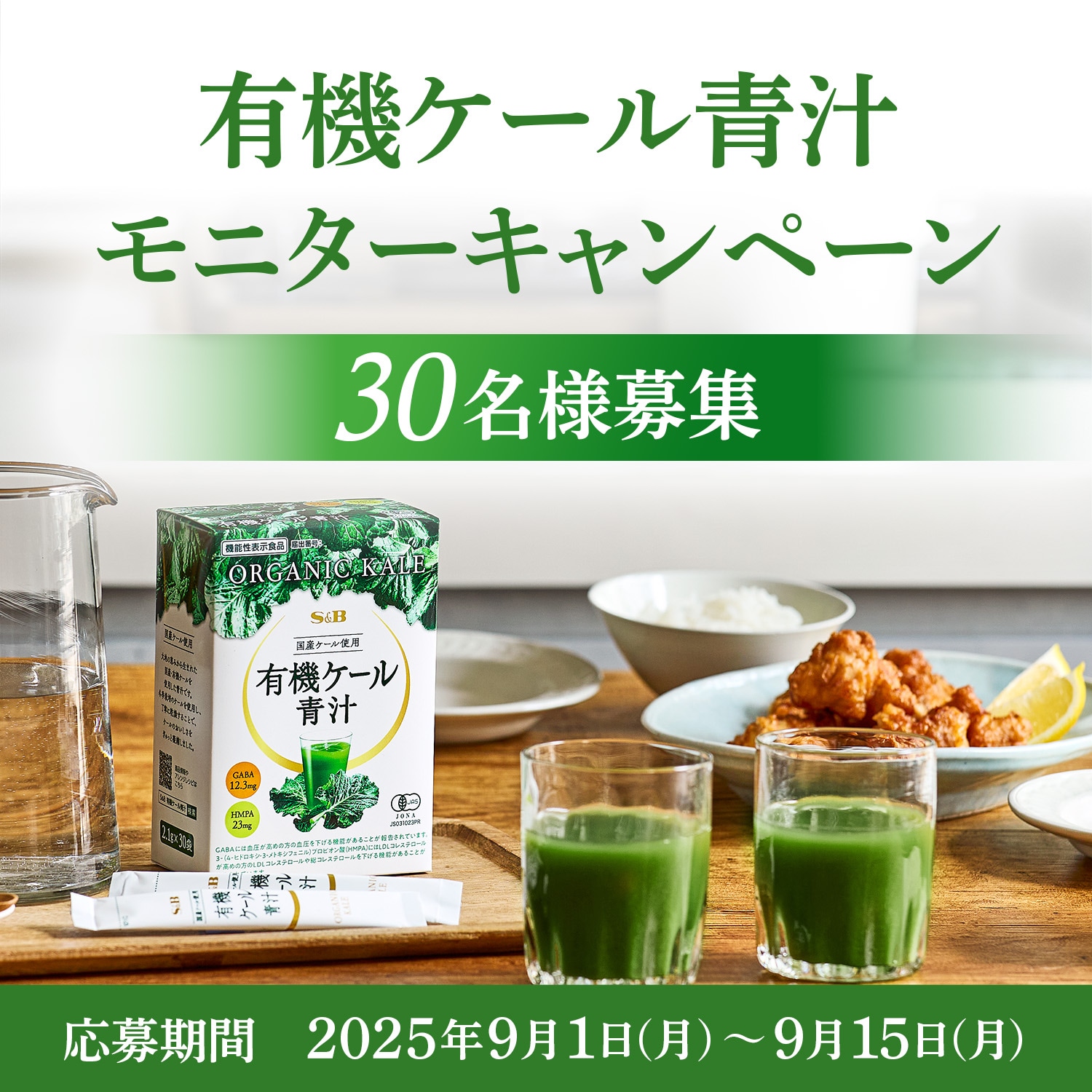 有機ケール青汁 モニターキャンペーン