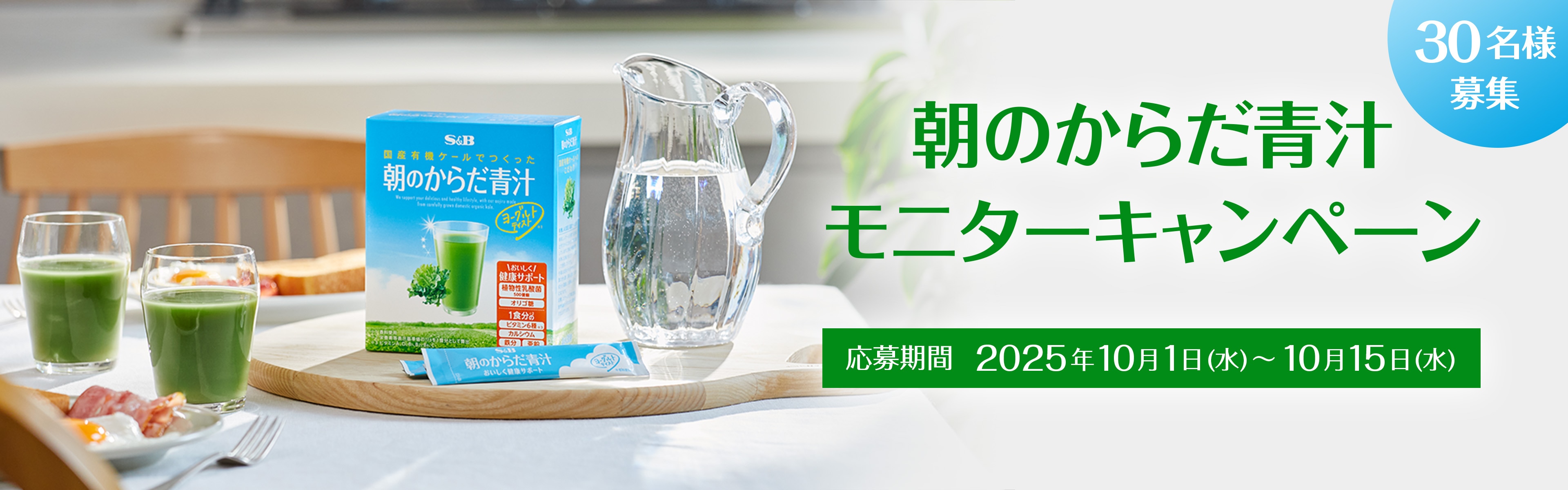 朝のからだ青汁 1ヶ月モニターキャンペーン