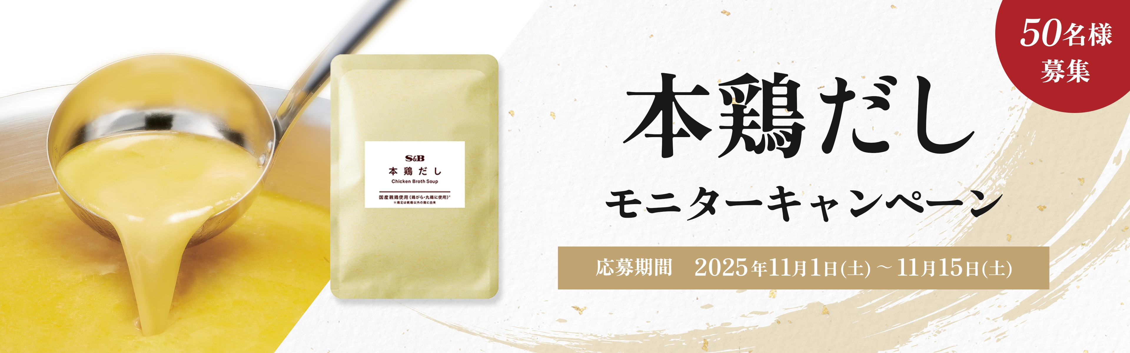 本鶏だし モニターキャンペーン