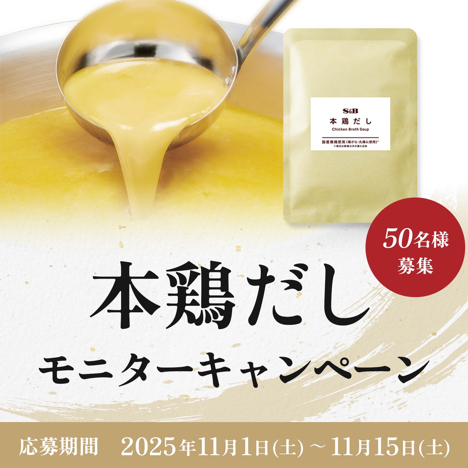 本鶏だし モニターキャンペーン