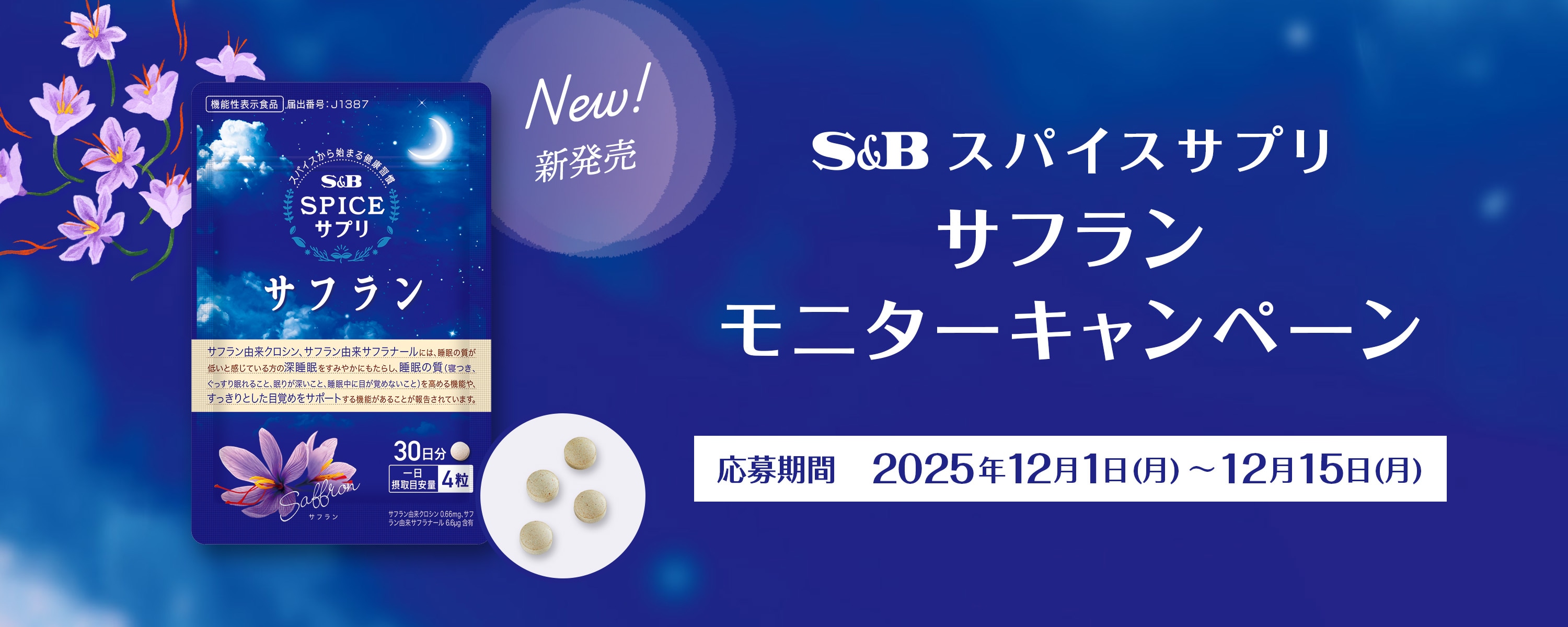 スパイスサプリ サフラン モニターキャンペーン