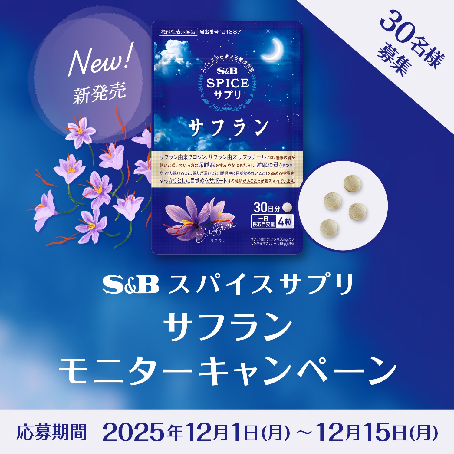 スパイスサプリ サフラン モニターキャンペーン