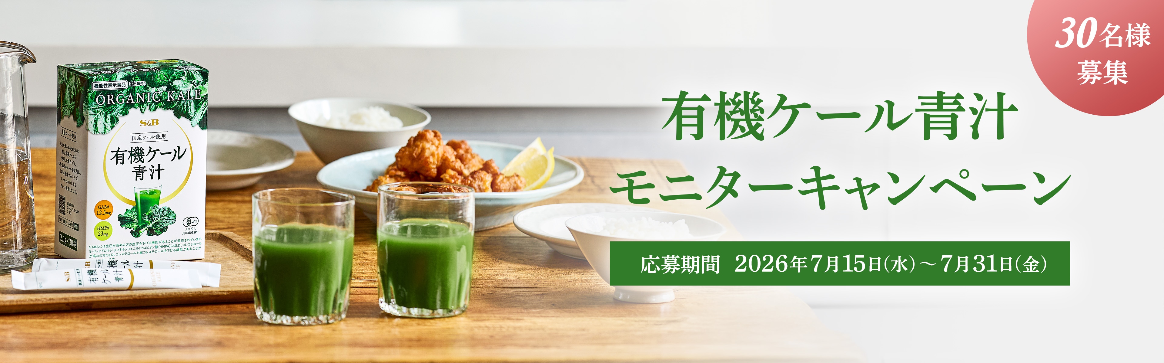 有機ケール青汁 モニターキャンペーン