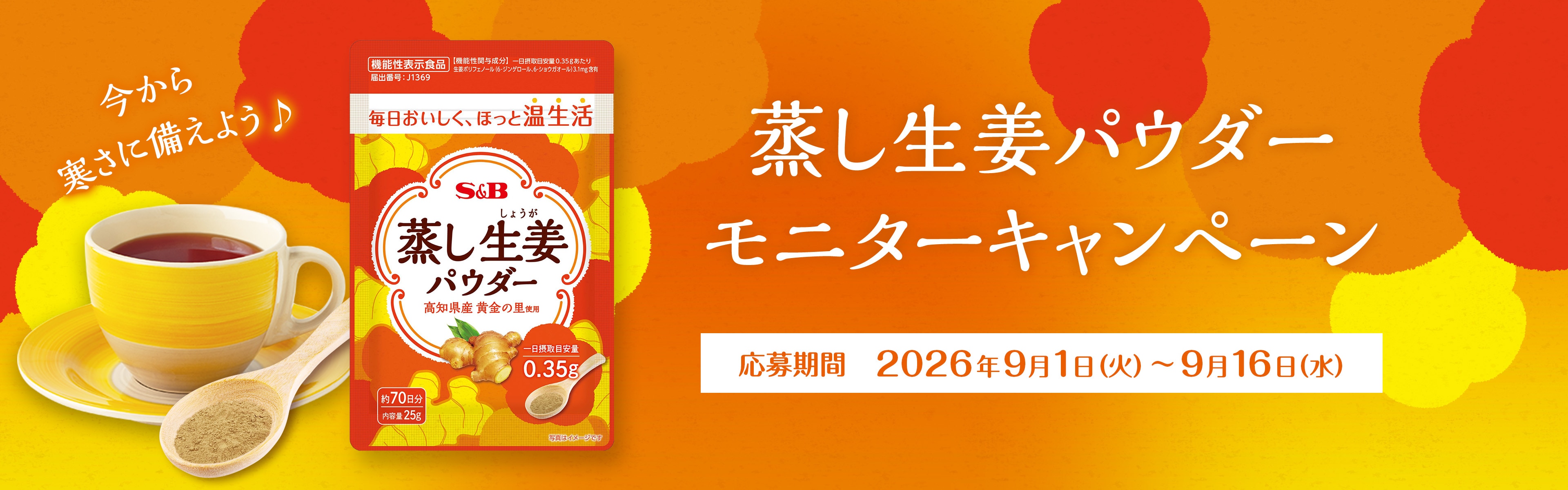 蒸し生姜パウダー モニターキャンペーン