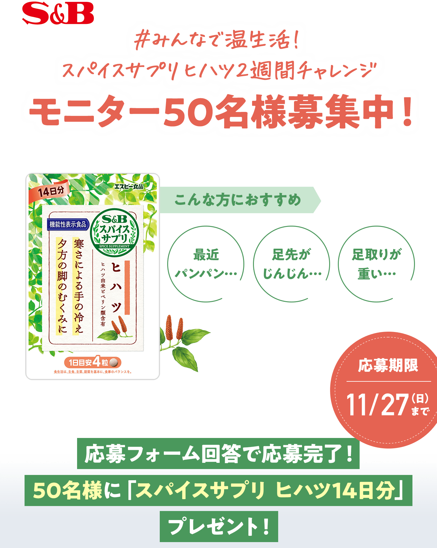 #スパイスサプリヒハツ2週間チャレンジ モニター50名様募集中！