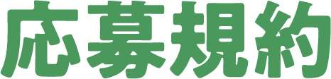 応募規約
