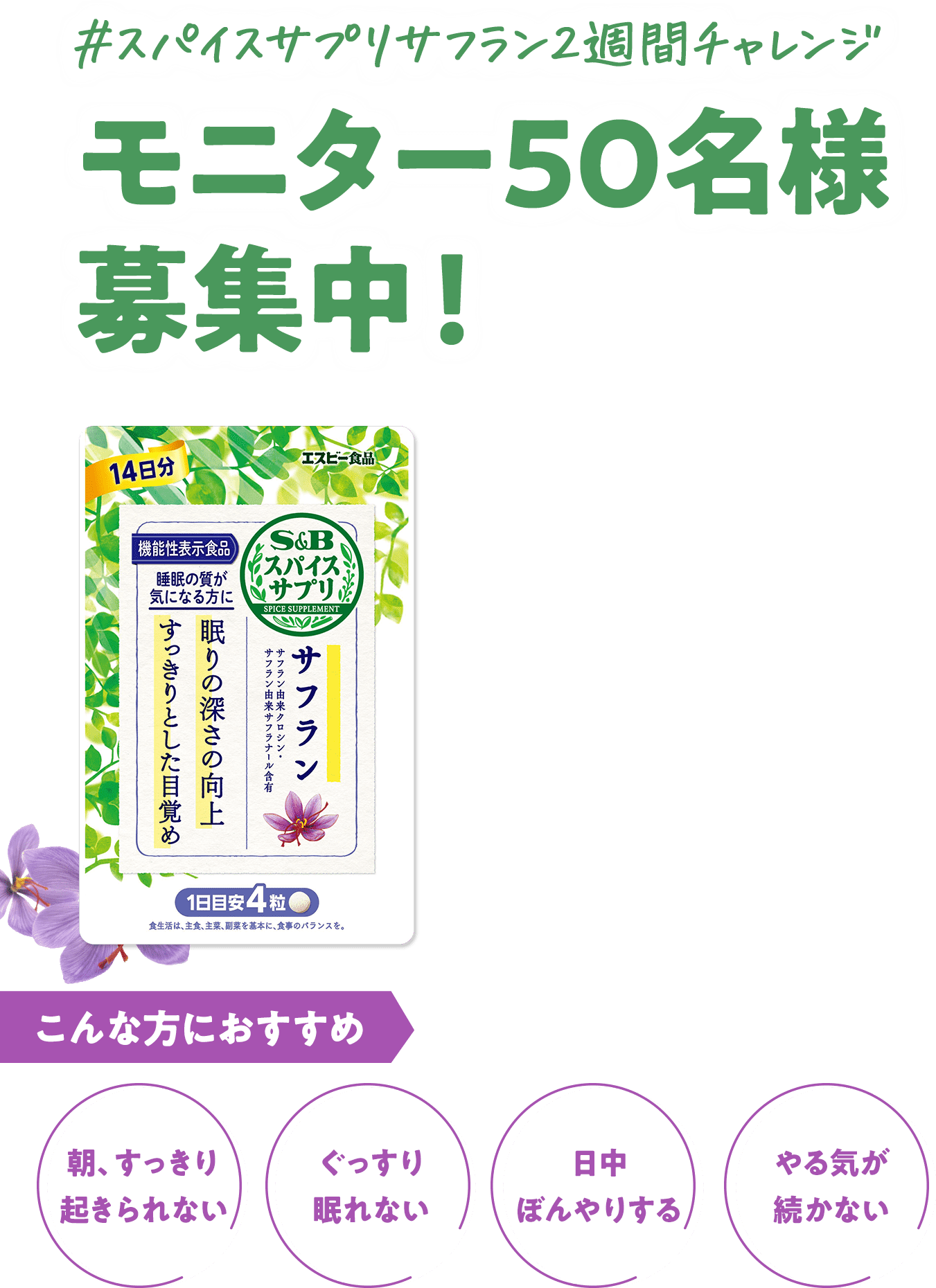 #スパイスサプリサフラン2週間チャレンジ モニター50名様募集中！