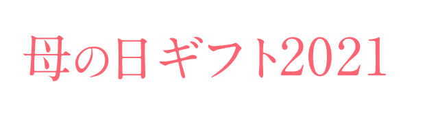 母の日ギフト21 エスビー食品公式通販 お届けサイト