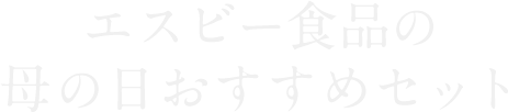 エスビー食品の母の日おすすめセット