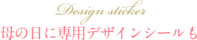 Design sticker 母の日に専用デザインシールも