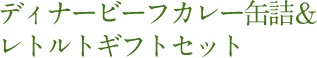 ディナービーフカレー缶詰＆レトルトギフトセット