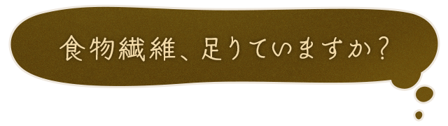 食物繊維、足りていますか？