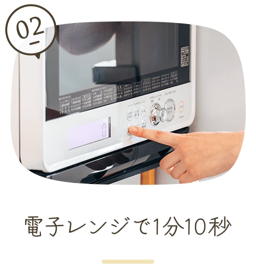 電子レンジで1分10秒