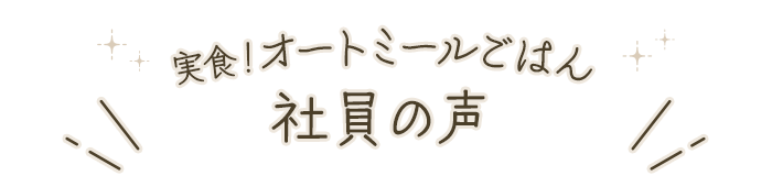 実食！オートミールごはん 社員の声