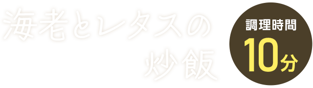 海老とレタスの炒飯