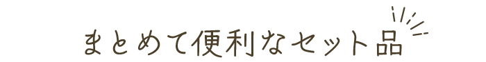 まとめて便利なセット品