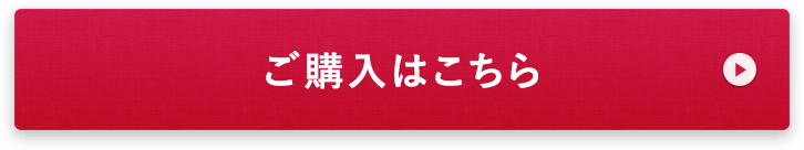 ご購入はこちら