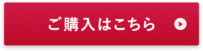 ご購入はこちら