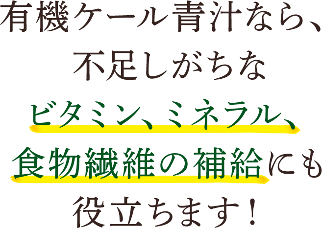 有機ケール青汁なら、不足しがちなビタミン、ミネラル、食物繊維の補給にも役立ちます！