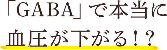 「GABA」で本当に血圧が下がる！？