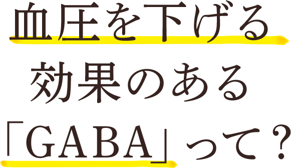 血圧を下げる効果のある「GABA」って？