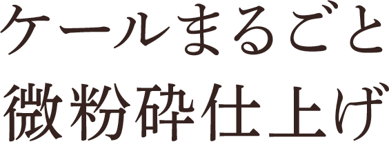 ケールまるごと微粉砕仕上げ