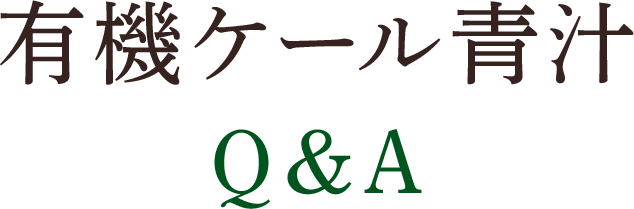 有機ケール青汁Q&A