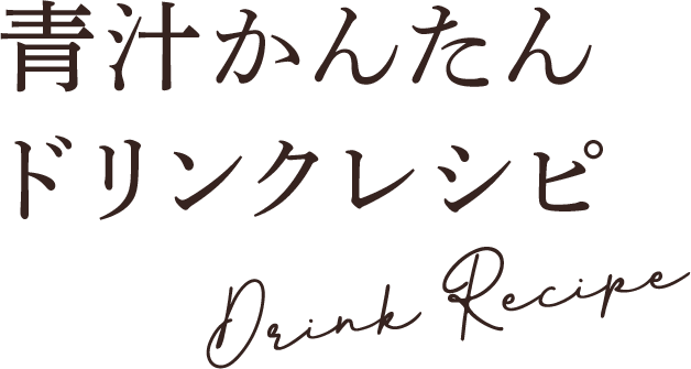 青汁かんたんドリンクレシピ