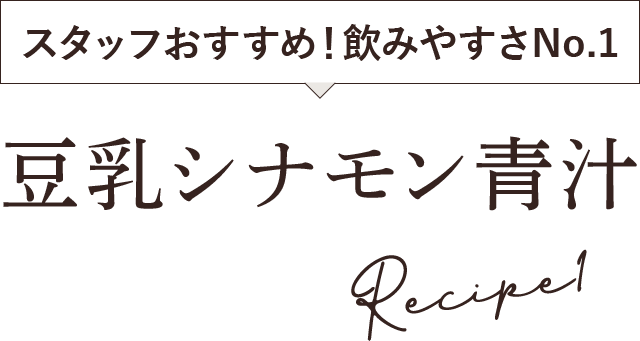 豆乳シナモン青汁