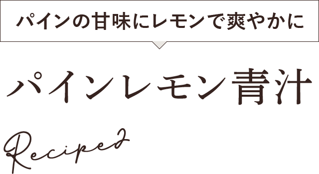 パインレモン青汁