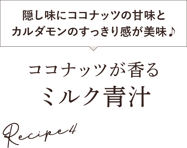 ココナッツが香る ミルク青汁