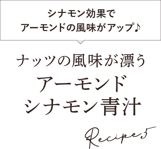 ナッツの風味が漂う アーモンド シナモン青汁