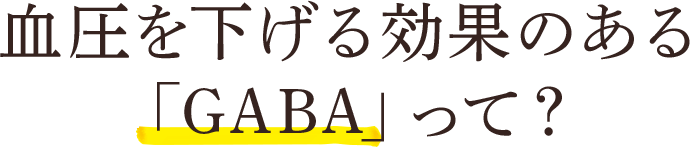 血圧を下げる効果のある「GABA」って？