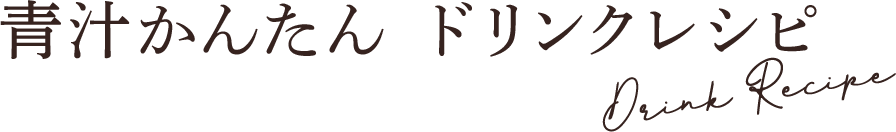 青汁かんたんドリンクレシピ