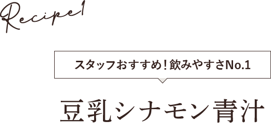 豆乳シナモン青汁