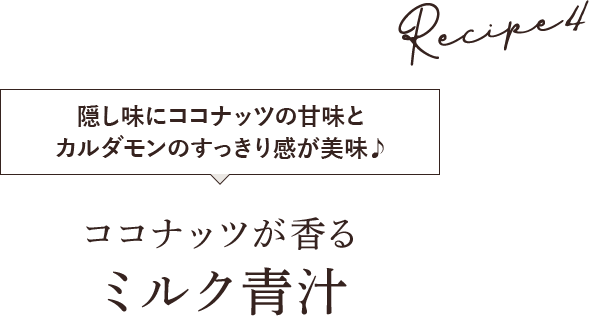 ココナッツが香る ミルク青汁