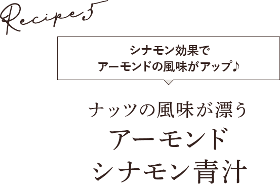 ナッツの風味が漂う アーモンド シナモン青汁