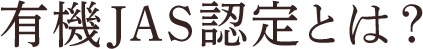 有機JAS認定とは？