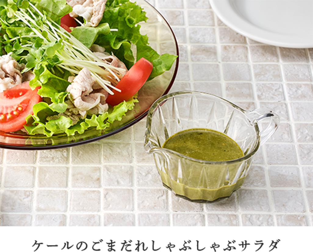 ケールのごまだれしゃぶしゃぶサラダ