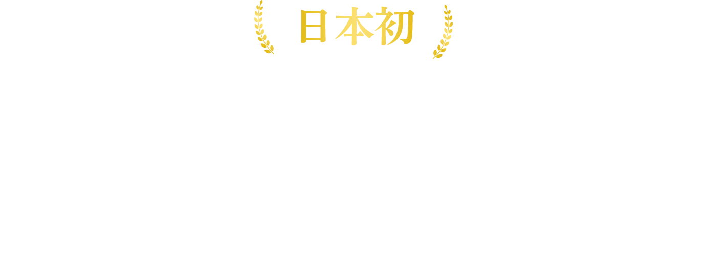 血圧対策成分とLDLコレステロール対策成分を含む青汁