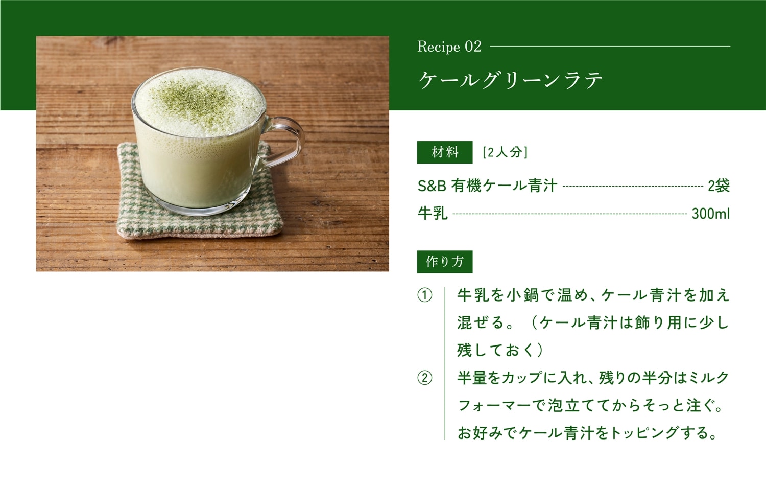 ケールグリーンラテの作り方