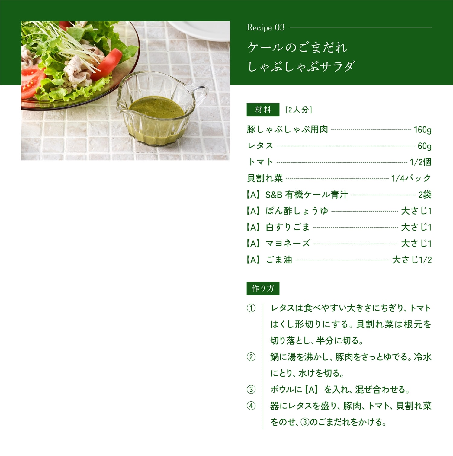 ケールのごまだれしゃぶしゃぶサラダの作り方