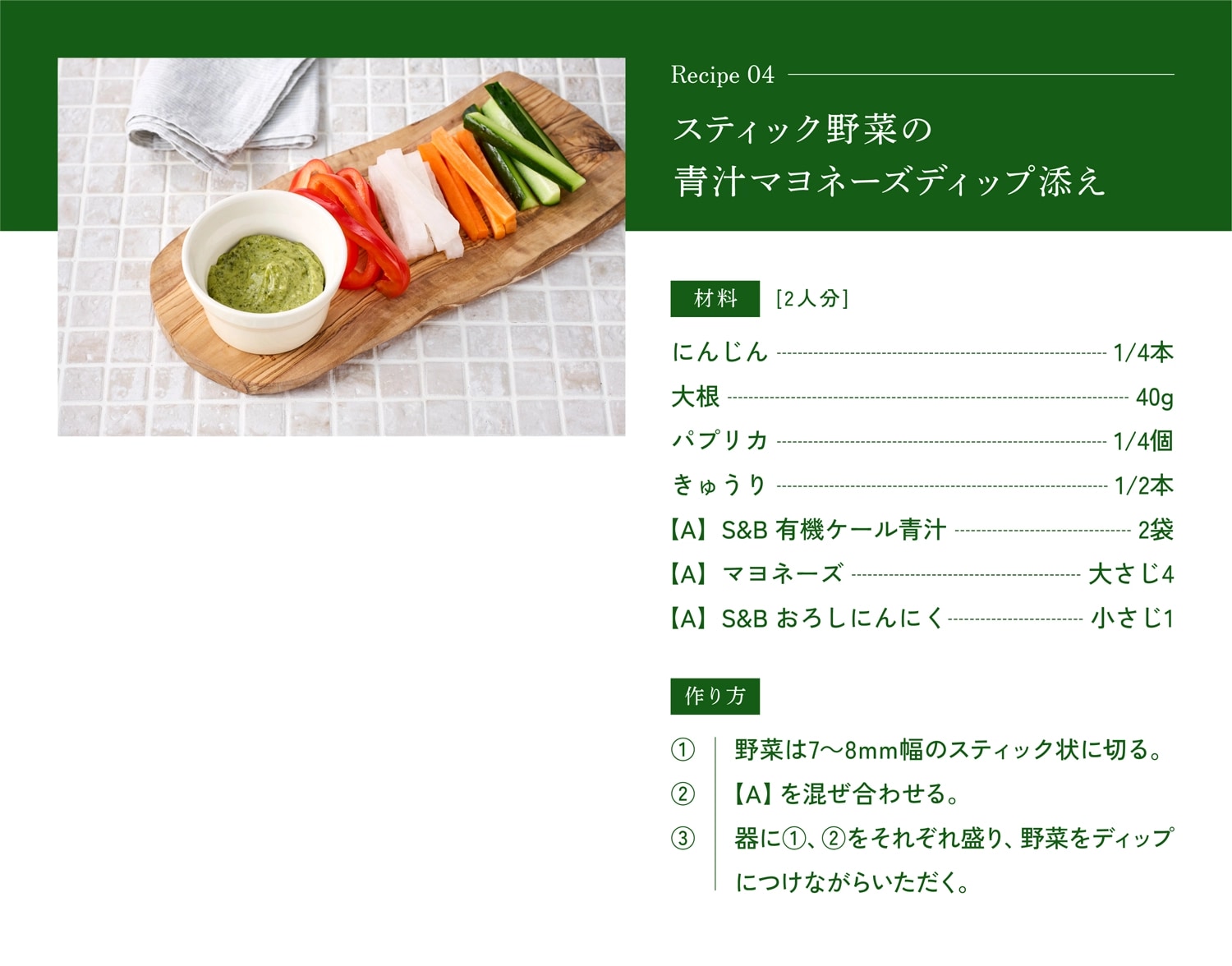 スティック野菜の青汁マヨネーズディップ添えの作り方