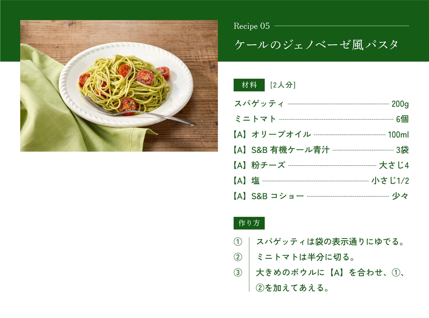 ケールのジェノベーゼ風パスタの作り方