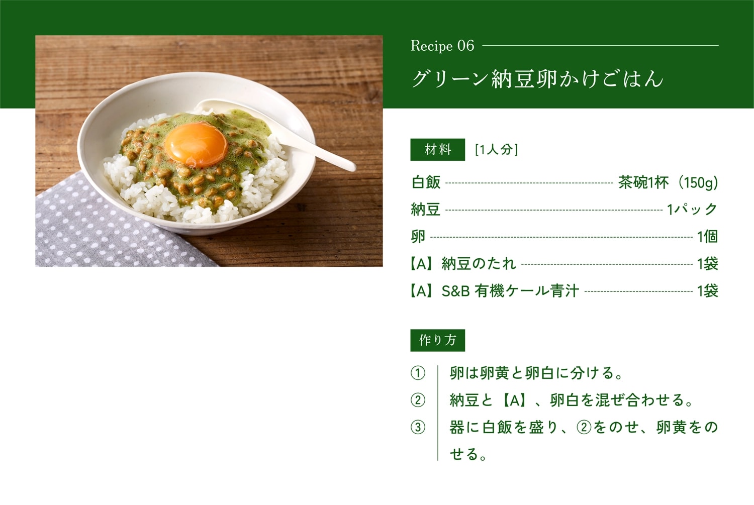 グリーン納豆卵かけごはんの作り方