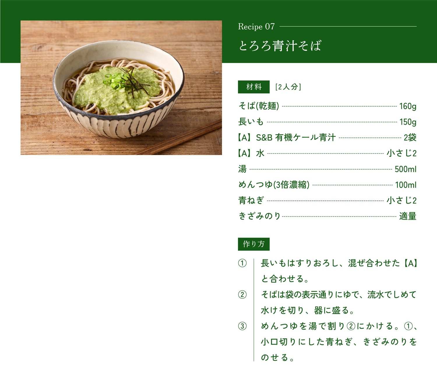 とろろ青汁そばの作り方